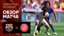 Барселона – Жирона | Ла Лига 2024/25 | 29-й тур | Обзор матча