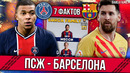 Барселона – ПСЖ | 7 фактов перед ответным матчем Лиги Чемпионов | Трио Барсы #6