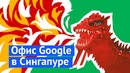 Офис Google в Сингапуре: хотели бы здесь работать
