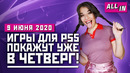 Шоу игр для PS5, крупнейшее PC Gaming Show, новая Need for Speed. Игровые новости ALL IN за 9.06
