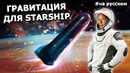 Starship и искусственная гравитация: сон и гигиена на Марсе