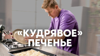 КУДРЯВОЕ ПЕЧЕНЬЕ – рецепт от шефа Бельковича | ПроСто кухня | YouTube-версия