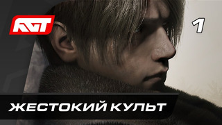 Прохождение Resident Evil 4 Remake (2023) — Часть 1: Жестокий культ