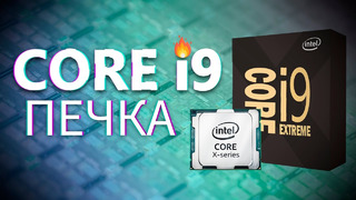 Intel сошли с ума. новый core i9 спалит ваш дом! осторожно