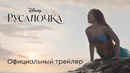Русалочка — дублированный трейлер