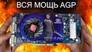 HD3850 – самая мощная AGP видеокарта
