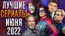 Лучшие сериалы | Июнь 2022 | Сериалы Июня | Топ сериалов 2022