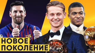 Будущие обладатели золотого мяча | Главные молодые таланты мирового футбола | GOAL24