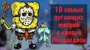 10 Самых Пугающих Теорий о Канале Никелодеон | Жуткие Теории | GAZ