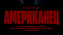 П. ДЕДИЩЕВ – «Американец». StandUp-концерт. (2026)