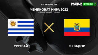 Уругвай – Эквадор | Чемпионат Мира 2022 | Квалификация | Южная Америка