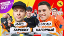 Comment Out #35 / Макс Барских х Никита Нагорный