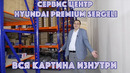 Сервис Центр Hyundai Premium Sergeli: Вся картина изнутри. (Склад с запчастями и каверзные вопросы)