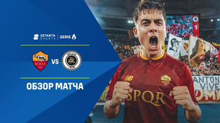 Рома – Специя | Итальянская Серия А 2022/23 | 38-й тур | Обзор матча