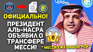 ПРЕЗИДЕНТ АЛЬ-НАСРА ОБЪЯВИЛ О ПЕРЕХОДЕ МЕССИ В АЛЬ-НАСР ЭТО НАДО СЛЫШАТЬ