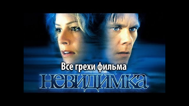 Все грехи фильма Невидимка