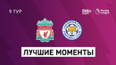 22.11.2020 Ливерпуль — Лестер Сити. | АПЛ 2020/21 | 9-й тур