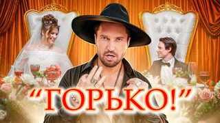 Артур Пирожков – Горько! (Премьера клипа 2024)