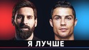 Роналду считает себя лучше Месси | Что говорят друг о друге Месси и Роналду | GOAL24