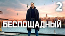 Беспощадный – 2 серия