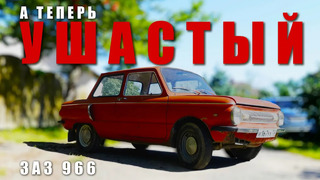 Иван Зенкевич. Тот самый ушастый. ЗАЗ 966