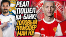 ЭТОТ ТРАНСФЕР ВЕРНЕТ РЕАЛ НА ТРОН! МЮ ПОКУПАЕТ СУПЕРЗВЕЗДУ АПЛ / Доза Футбола