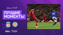 Ливерпуль — Лестер | Английская Премьер-лига 2021/22 | 24-й тур
