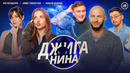 ДЖИГАНИНА #08 – Амина Tenderlybae, Ольга Малащенко, Алексей Шальнов, Джиган, Валерий Равдин