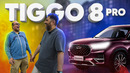 Chery Tiggo 8 pro – Большой тест-драйв