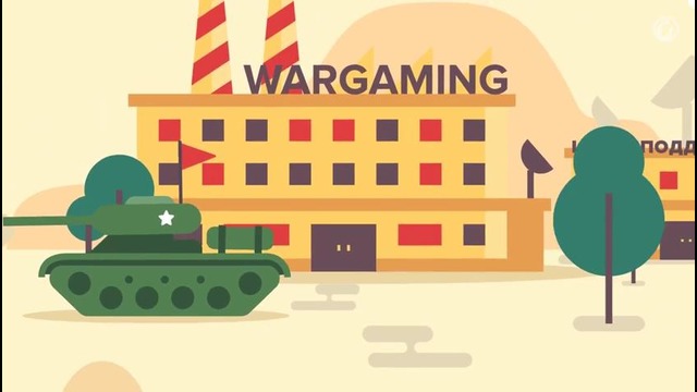 Как работает Wargaming