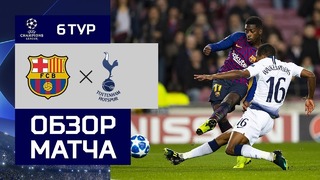 (HD) Барселона – Тоттенхэм | Лига Чемпионов УЕФА 2018/19 | Групповой этап | 6-й тур