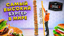 Самый ВЫСОКИЙ бургер В МИРЕ / Установили НОВЫЙ рекорд – БОЛЬШЕ 2 МЕТРОВ / Никита Петряев
