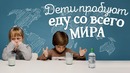 Дети пробуют еду со всего мира
