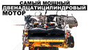 Самый мощный двенадцатицилиндровый двигатель в мире