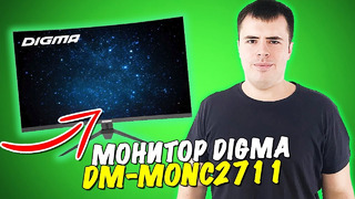 Монитор Digma Curved DM-MONC2711 – топ за свои деньги