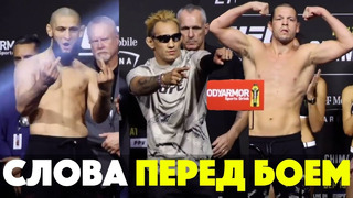 Слова перед боем на UFC 279 / Хамзат Чимаев / Нейт Диаз / Тони Фергюсон