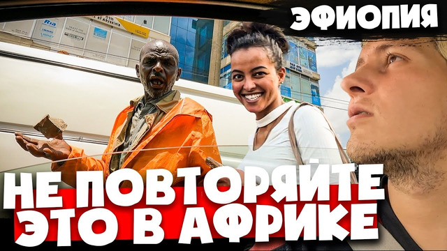 Сколько стоит девушка в Эфиопии. Реакция на русского в Аддис-Абебе