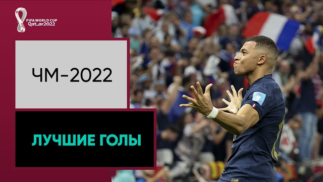 Лучшие голы чемпионата мира 2022