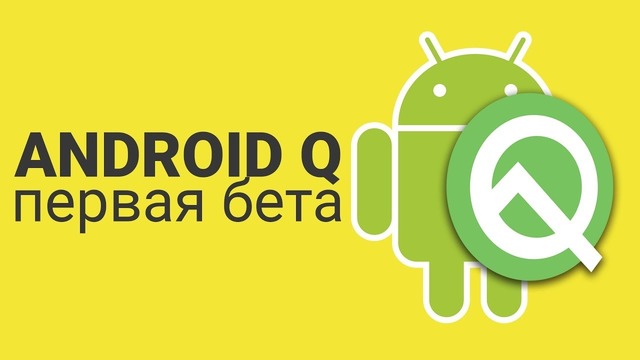 [Ника] Android Q – первый взгляд на новые фишки системы