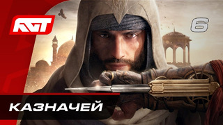 Прохождение Assassin’s Creed Mirage – Часть 6: Казначей