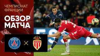 ПСЖ – Монако | Французская Лига 1 2021/22 | 16-й тур | Обзор матча