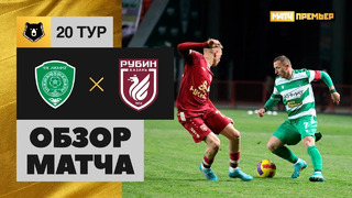Ахмат – Рубин | Российская Премьер-лига 2021/22 | 20-й тур | Обзор матча