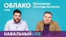 Облако #008. Гость — журналист «Эха Москвы» Александр Плющев
