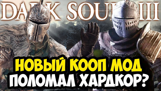 ВЫШЕЛ НОВЫЙ КООП МОД НА Dark Souls 3! – НАСКОЛЬКО ОН ХОРОШ? – Обзор Seamless Coop Dark Souls 3