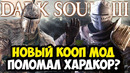 ВЫШЕЛ НОВЫЙ КООП МОД НА Dark Souls 3! – НАСКОЛЬКО ОН ХОРОШ? – Обзор Seamless Coop Dark Souls 3
