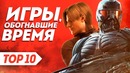 Игры, обогнавшие время | ТОП 10 инновационных игр