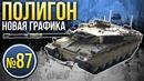 War Thunder Полигон Эпизод 87