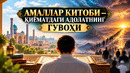 АМАЛЛАР КИТОБИ – ҚИЁМАТДАГИ АДОЛАТНИНГ ГУВОҲИ