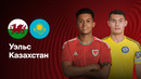 Уэльс – Казахстан | Отбор на ЧМ-2026 | 1-й тур | Обзор матча