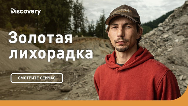 Все против тебя | Золотая лихорадка | Discovery